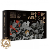 [醉染正版]正版 三千六百年封神纪全二册 李天飞解古典神魔小说封神演义榜马伯庸姜子牙3600年中国神话故事画册民间故