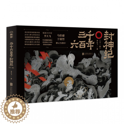 [醉染正版]正版 三千六百年封神纪全二册 李天飞解古典神魔小说封神演义榜马伯庸姜子牙3600年中国神话故事画册民间故