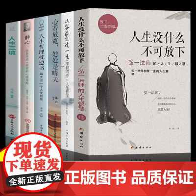全6册人生哲理枕边书 每天读一个人生哲理+心若放宽,处处是晴天+静心抑郁的心理策略+人生没什么不可放下+人生三境+从容淡