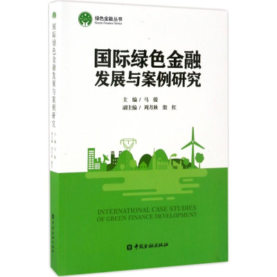 醉染图书国际绿色金融发展与案例研究9787504989437