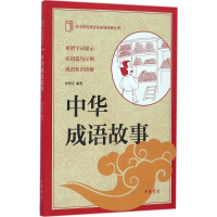 [M]中华成语故事-9787101117929