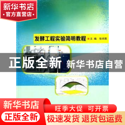 正版 发酵工程实验简明教程 张祥胜主编 南京大学出版社 97873051