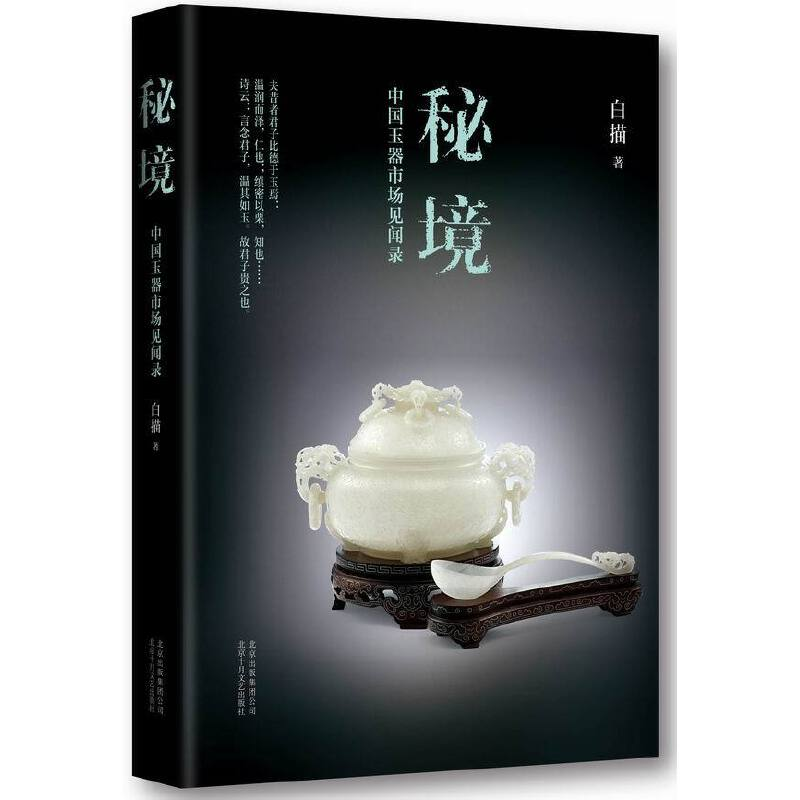 音像秘境(中国玉器市场见闻录)白描