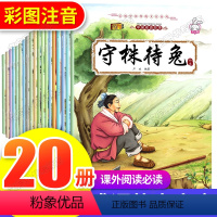 儿童成语故事绘本20册 [正版]儿童成语故事绘本全套20册 中华大全小学生版一年级注音版课外书 小学二年级三年级必读 图