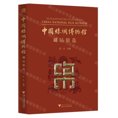 [N]中国丝绸博物馆藏品精选(精)-9787308225571