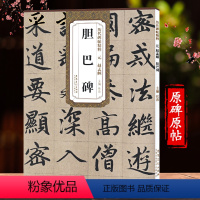 [正版]赵孟俯頫胆巴碑字帖赵体楷书毛笔字帖初学者入门临摹赵孟俯书法全集楷书千字文集字古诗硬比硬币书法字帖历代碑帖精粹赵