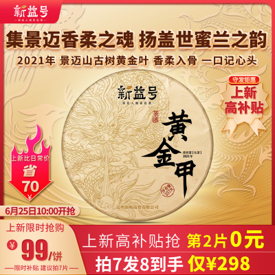 上新高补贴抢第2片0元拍7得8仅298元新益号2021年春茶饼景迈黄金甲云南普洱茶生茶饼357g茶叶