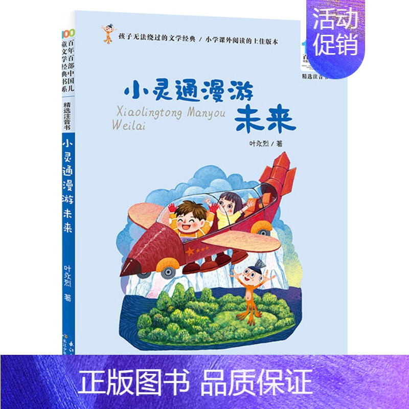 小灵通漫游未来 [正版]妹妹的红雨鞋二年级注音版百年百部中国儿童文学经典书系7-14周岁老师 一年级二三年级小学生课外阅