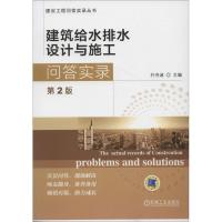 正版新书]建筑给水排水设计与施工问答实录(第2版)朴芬淑97871