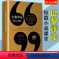 [正版]巴黎评论短篇小说课堂 二十位当代小说家短篇小说的艺术 文学名家短篇小说精选写作指南选读文学书人民文学出版社