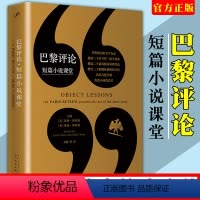 [正版]巴黎评论短篇小说课堂 二十位当代小说家短篇小说的艺术 文学名家短篇小说精选写作指南选读文学书人民文学出版社