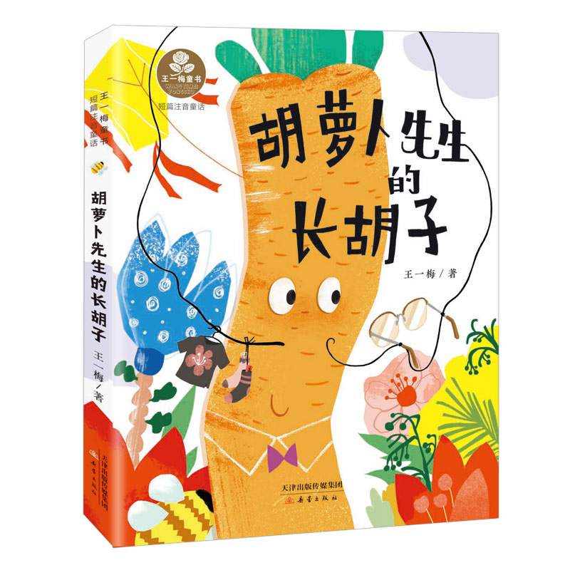 正版新书]胡萝卜先生的长胡子王一梅9787530777305