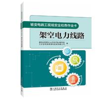 正版新书]架空电力线路/输变电施工现场安全检查作业卡国网北京