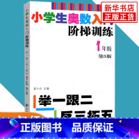 一年级 小学通用 [正版]小学生奥数入门阶梯训练一二三四五六年级任选 第5版 举一跟二反三拓五 小学生教辅书小学数学奥数
