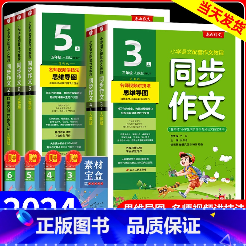 同步作文 四年级上 [正版]2024新版春雨同步作文三四五级六年级一二年级上册下册人教版浙江专版小学语文同步作文书辅导大