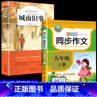 [2册]城南旧事+五年级上同步作文 [正版]城南旧事林海音完整版原著三四五六年级课外书必读阅读书籍经典书目小学生初中生南