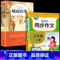 [2册]城南旧事+五年级上同步作文 [正版]城南旧事林海音完整版原著三四五六年级课外书必读阅读书籍经典书目小学生初中生南