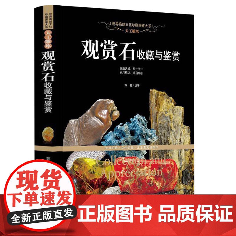 世界高端文化珍藏图鉴大系:观赏石收藏与鉴赏(软精装)世界高端文化珍藏观赏石收藏图鉴书籍
