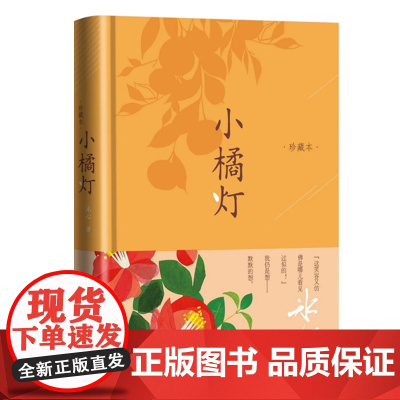 小橘灯(珍藏本 冰心影响深远之作) 冰心 人民文学出版社 正版书籍