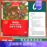 初二年级5 环保斗士霍莉 八年级/初中二年级 [正版]新版 黑布林英语阅读 初二年级1 黑骏马 Black beauty
