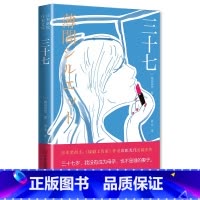 [正版]三十七 三十七岁,我没有成为母亲,也不是谁的妻子 大龄、未婚、事业瓶颈期……被标签化的女性如何对弈世俗眼光,实现