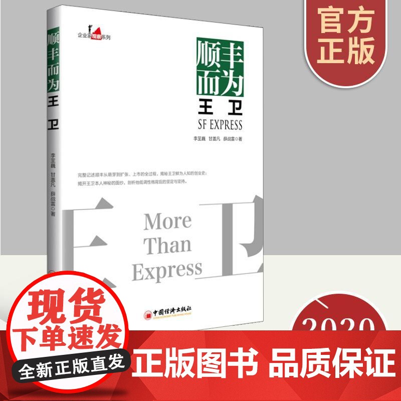 顺丰而为王卫 企业家观察系列 李芏巍 甘盖凡 薛战雷著正版 王卫创业历程顺丰的成功之道快递行业发展企业管理书籍 中国经济