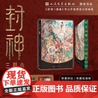 西西弗书店封神三部曲:李云中造型设计原画集1刷边三星堆版 李云中 深度解析与展现《封神演义》中人物形象的艺术作品