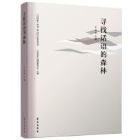 正版新书]寻找话语的森林王光明主编9787507760774