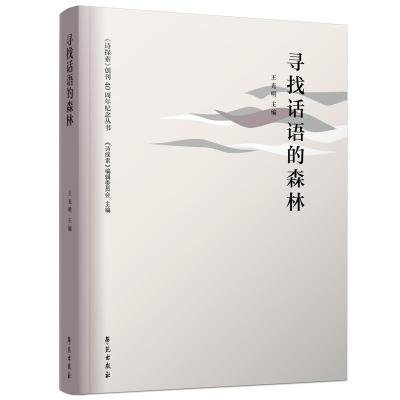 正版新书]寻找话语的森林王光明主编9787507760774