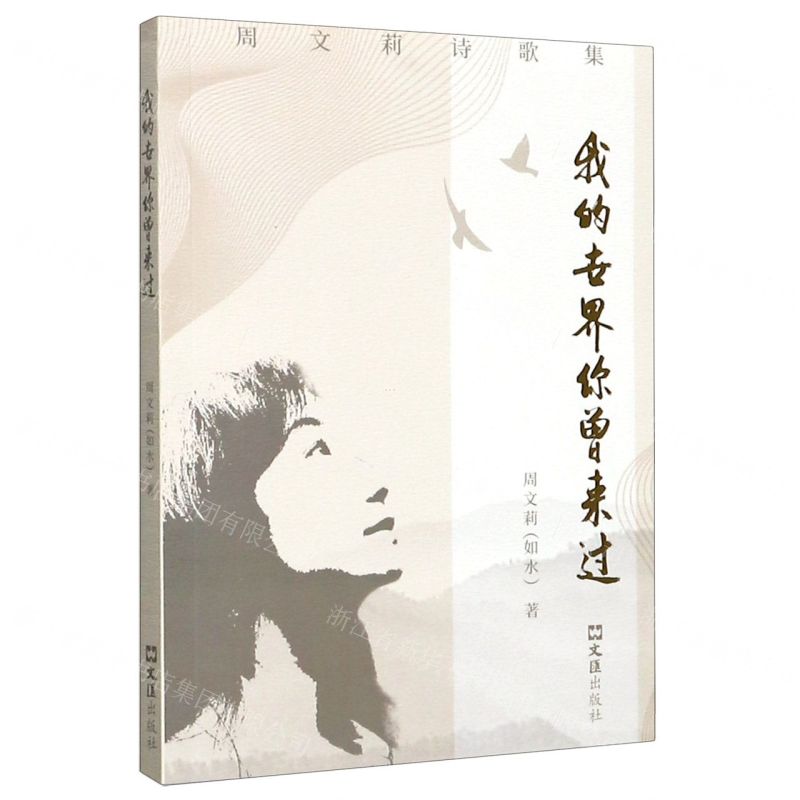 [N]我的世界你曾来过(周文莉诗歌集)-9787549633524