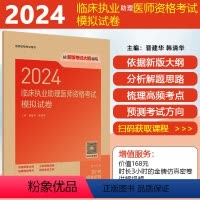 [正版]2024临床执业助理医师资格考试模拟试卷人民卫生出版社 9787117361750