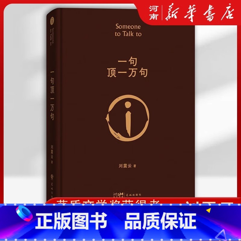 一句顶一万句 [正版]一句顶一万句 茅盾文学奖获得者刘震云作品