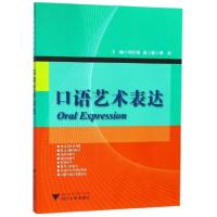 正版新书]口语艺术表达编者:郑红梅9787308103381