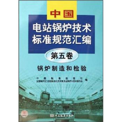 正版新书]中国工程机械标准汇编:混凝土机械卷(下)中国标准出