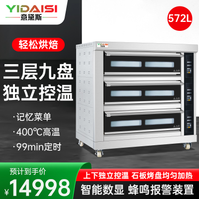 意黛斯(YIDAISI) 大容量大型烤箱商用 蛋糕月饼面包电烤箱烤红薯机 智能石板款YDS-LHD-309ZS三层九盘