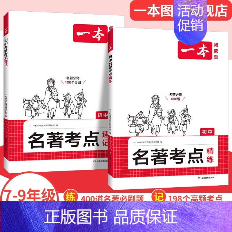 初中通用[2本]名著考点速记+考点精炼 初中通用 [正版]2025初中语文阅读训练五合一七八九年级阅读题100篇技能专项