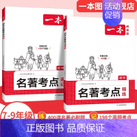 初中通用[2本]名著考点速记+考点精炼 初中通用 [正版]2025初中语文阅读训练五合一七八九年级阅读题100篇技能专项