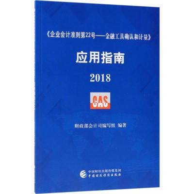 <企业会计准则第22号:金融工具确认和计量>应用指南(2018)