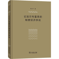 正版新书]论加尔布雷思的制度经济学说厉以宁9787100201971