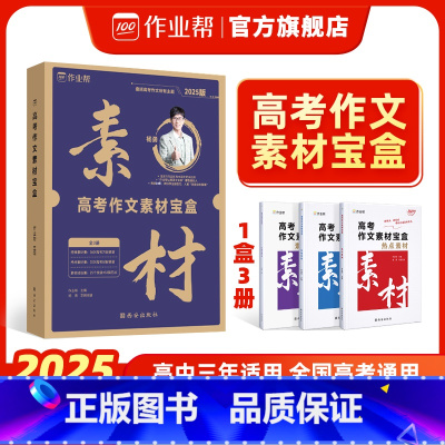 [1套3本]高考作文素材宝盒 高中通用 [正版]作业帮2025版高考作文素材宝盒教你写作文高分范文精选人教版作文书大全高