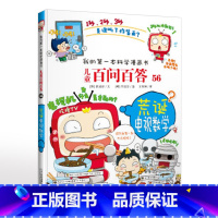 56.荒诞电视数学 [正版]可自选儿童百问百答科学漫画书全套60册 适合6-15岁儿童幼儿科普百科知识大全十万个为什么儿