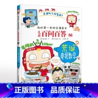 56.荒诞电视数学 [正版]可自选儿童百问百答科学漫画书全套60册 适合6-15岁儿童幼儿科普百科知识大全十万个为什么儿