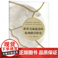 世界名城建设的杭州路径研究