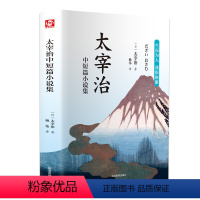 [正版]精装 太宰治 中短篇小说作品集 挖掘内心深处的懦弱探讨为人的资格 中学生课外阅读 日本当代随笔文学欣赏匠心阅读