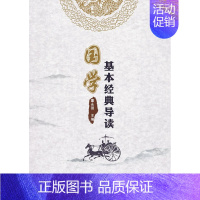 [正版] 国学基本经典导读 董永强 书店 人文学类书籍 畅想书