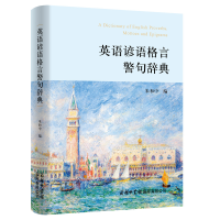 [M]英语谚语格言警句辞典-9787517609858