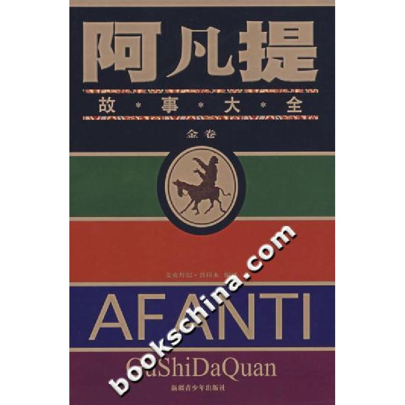 正版新书]阿凡提故事大全-金卷艾克拜尔.吾拉木9787537156639