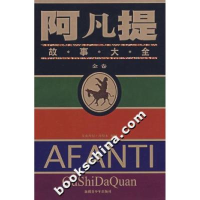 正版新书]阿凡提故事大全-金卷艾克拜尔.吾拉木9787537156639