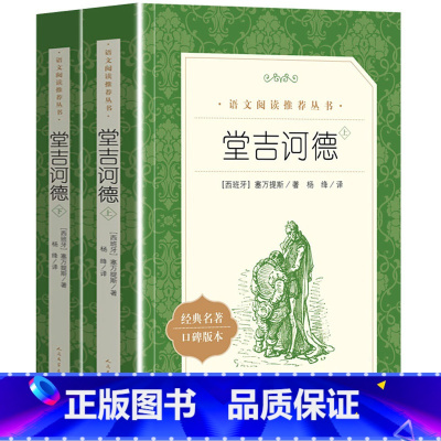 堂吉诃德 [正版] 堂吉诃德上下 塞万提斯著 杨绛译 人民文学出版社 语文阅读丛书 高中生课外阅读书籍 经典世界名著书目