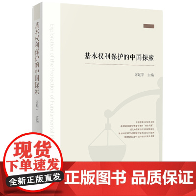 限62 基本权利保护的中国探索 齐延平主编 法律出版社